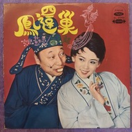 🈹😱【❌️徹 底 清 貨❌️SF only 💲5⃣0⃣隻，不包洗碟換套❗️ 】【 💥舊版"Non-Music, Pop"黑膠唱片💥 】姚蘇蓉 / 蔣光超 ~ 鳳還巢 (1970 Taiwan)