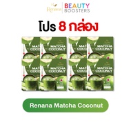 โปร 4 แถม 4 กล่อง Renana Matcha Coconut เรนาน่า มัทฉะ โคโคนัท 1 กล่องมี 10 ซอง