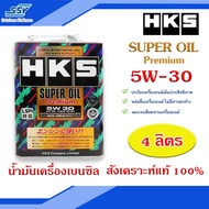 HKS น้ำมันเครื่อง SUPER OIL 5W-30 4 ลิตร
