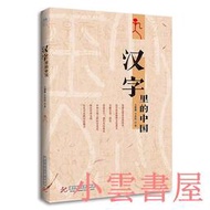 【小雲書屋】漢字裡的中國 王紫微 王木民 2017-6 華中科技大學出版社