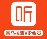 官方 CDK激活碼 喜馬拉雅FM 1個月/3個月/12個月 會員 1年 VIP 開通