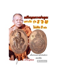 เหรียญหลวงพ่อคูณ รุ่น เสาร์5 รวยไม่เลิก ปี36 เนื้อทองแดง