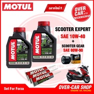 เซตน้ำมันเครื่อง Motul Scooter Expert LE 4T 10W-40 สำหรับ Forza 300 - 350 ครบชุด