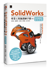 Solidworks專業工程師訓練手冊（9）：模型轉檔與修復策略 (新品)