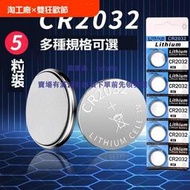 現貨CR2032紐扣電池3v電子稱體重秤cr2025汽車鑰匙遙控器cr2016扣子電動車適用於現別克本田豐田奧迪大眾更換