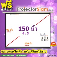 Gygar Motor Screen 150 นิ้ว 4:3 จอโปรเจคเตอร์ รุ่น มอเตอร์ไฟฟ้า พร้อมรีโมทไร้สาย (120x90 inch) (305x