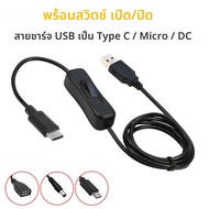 สายเคเบิลสวิตช์ Type C สายชาร์จ Micro USB พร้อมเปิด/ปิด USB to DC Power Switch Cable สายต่อสําหรับโท