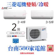 1對2含標準安裝《586家電館》三菱電機冷氣變頻冷暖【MXZ-2C50NA+MSZ-GE22NA+GE25NA】