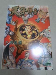 中古 天子傳奇1 第3期