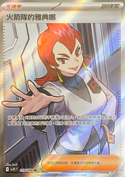 [卡庫桌遊]寶可夢PTCG sv10 「 火箭隊的榮耀」119/098 SR 火箭隊的雅典娜 