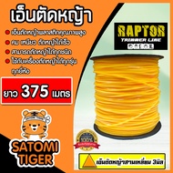 เอ็นตัดหญ้า แบบสามเหลี่ยม 3มิล(สีส้ม) RAPTOR มีให้เลือก 1-30เมตรและม้วนเต็ม เอ็นตัดหญ้า เอ็นใส่เครื่