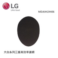 【LG 樂金】大白三重高效率濾網 MDJ64424406
