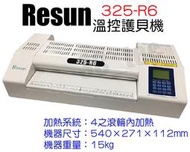 台南~大昌資訊 Resun 325-R6 護貝機 A3 6支滾輪 內加熱 使用護貝膠膜 15Kg