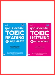 เซตสุดคุ้ม หนังสือ TBX บุกทะลวงข้อสอบ TOEIC 9303293025