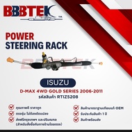 แร็คพวงมาลัย Dmax 4WD Gold Series ปี2006-2011 ยี่ห้อ BBBTEK