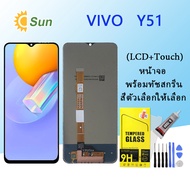 หน้าจอ Lcd VIVO Y51 จอชุด จอพร้อมทัชสกรีน จอ+ทัช Lcd Display อะไหล่มือถือ หน้าจอ VIVO Y51