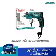 MAKITA สว่านไฟฟ้า 1/4นิ้ว ปรับรอบ 230W M6500B