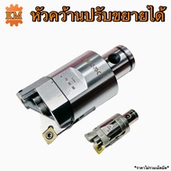 หัวคว้านปรับขยาย ใช้กับเม็ดมีด C06C09C12