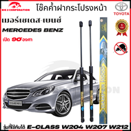 โช๊คฝากระโปรงหน้า Benz E-Class W204 W207 W212  2008-2016  ของแท้ สติ๊กเกอร์ ทอง