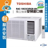 東芝 - RAC18G3CVRGRHK(包基本安裝) -2匹 R32 變頻窗口式冷氣機 (獨立抽濕遙控系列) (RAC-18G3CVRGR-HK)