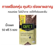 เลกาซี่ Legacy Reborn Cafe 7 กาแฟล็อคหุ่น อาราบิก้าแท้ชั้นดี กาแฟลดไขมัน ลีนหุ่น คุมหิว ผิวสวย บำรุ
