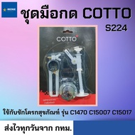อะไหล่สุขภัณฑ์ ชุดมือกด COTTO S224 ชักโครก สุชภัณฑ์ C1470 C15007 C15017 วัสดุที่มีคุณภาพ มีความแข็งแ