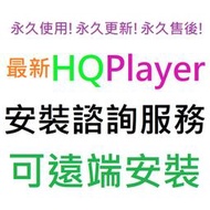 HQPlayer 5 Desktop 英文 永久使用 可遠端安裝