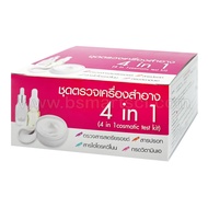 ชุดทดสอบเครื่องสำอางแบบ 4 in 1 (ตรวจหา สารสเตียรอยด์สารปรอทสารไฮโดรควิโนนกรดเรทิโนอิก)