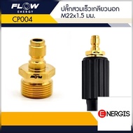 CP004 ข้อต่อทองเหลือง แบบสวมเร็ว สำหรับเข้าสายฝั่งปั๊ม ปลั๊กสวมเร็วเกลียวนอก ขนาด M22x1.5มม.แกน15มิล