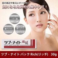 ❤️包順豐 Tsubu Night Pack rich去眼脂肪粒貼膜30g 去油脂粒夜間修護眼膜 30g