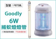 【面交王】Goodly 6W 電子捕蚊燈螢光燈管 F6T5/BL 捕蚊燈管 適用HF-8056 台灣製 F6T5BL