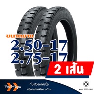 ยางมอเตอร์ไซค์ Westlake เวสเลค ลายสิบล้อ ยางหน้า 250-17  ยางหลัง 275-17 มีตัวเลือกสินค้า