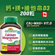 現貨 🇨🇦 Jamieson Calcium Magnesium+D3 (增美神鈣+鎂+維他命D3) 200 粒