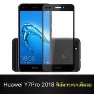 ฟิล์มกระจกนิรภัย Huawei Y7 Pro 2018 ฟิล์มเต็มจอ ใส่เคสได้ รุ่น หัวเว่ย y7pro y72018 ฟิมกระจก ฟิล์มขอบดำ