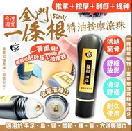 台灣金門一條根精油按摩滾珠