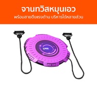 จานทวิสหมุนเอว พร้อมสายดึงแรงต้าน บริหารได้หลายส่วน รับน้ำหนักได้เยอะ - จานหมุนเอวเอส จานหมุนลดพุง จ