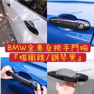 BMW Carbon Fiber Cameron Handle Door Bowl F30 F10 F35 F26 F48 F16 G20 G30 G06 F39