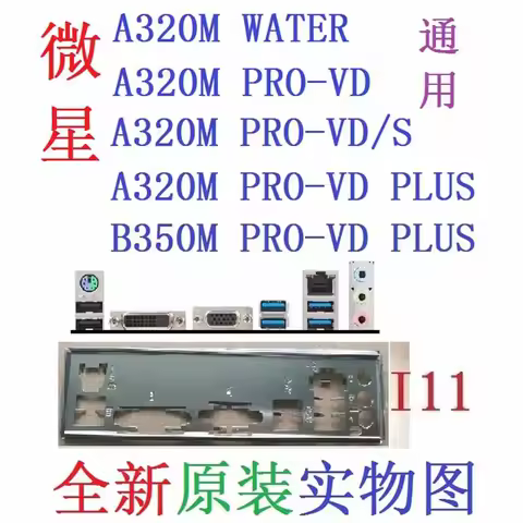 Original IO I/O Shield Back For MSI A320M PRO-E、A320M WATER 、A320M WATER PLUS 、A320M PRO-VD、A320M PR