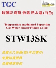 TGC - 超薄型 煤氣 恆溫 熱水爐 (白色) STW13SK (不包括煙通及其安裝)