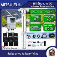 MITSUIFUJI 🇹🇭 ชุดเลือก ปั๊มบาดาล DC รุ่น MF4-1500-110/100 1500w + แผงโซล่าเซลล์ 6 แผง พร้อมอุปกรณ์ บ