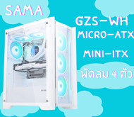 (GZS-WH) Case (เคสคอมพิวเตอร์) SAMA พัดลม 4 ตัว ATX|Micro-ATX|Mini-ITX กระจกเทมเปอร์มพร้อมที่กันฝุ่น