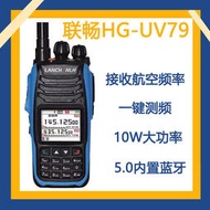 聯暢HG-UV79藍牙對講機摩托騎行10W航空頻道維邁通塞納UV78升級版