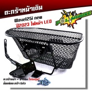ตะกร้าเวฟ125i led ปี2012-2023 งานหนามาก ฟรี บูชตะกร้า+น็อต+ขาจับ ตะกร้ารถเวฟ125i ตะกร้ารถเวฟ125i ต