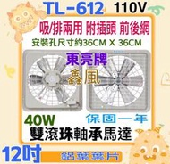 12吋 鋁葉吸排 家用排風扇 (台灣製造) TL-612 兩用窗型通風扇 排風機 抽風機 電風扇 散熱扇 鑫風 東亮牌