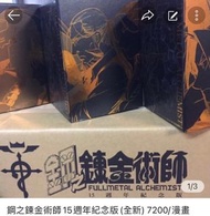 鋼之鍊金術師15週年紀念版(全新) 7200/漫畫