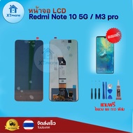 หน้าจอ LCD Redmi Note 10 5g  / M3 Pro ทัชสกรีน จอ+ทัช แถม กาว ฟิล์ม ไขควง แท้