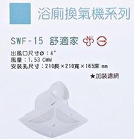 【順光浴室抽風機】SWF-15 舒適家  (電壓:110V) 超商取貨限一台