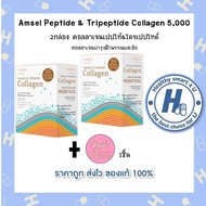 2กล่อง/รับฟรี1ชิ้น AMSEL Collagen Peptide&amp; Tripeptide แอมเซล เปปไทด์ &amp; ไตรเปปไทด์ คอลลาเจน 5,000 มก.