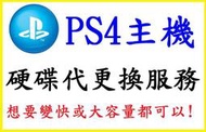 PS4 主機 硬碟 升級 擴充 服務 代更換硬碟 需自備硬碟 2.5吋 HDD SSD 固態硬碟 【四張犁電玩】