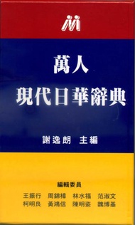 現代日華辭典48K